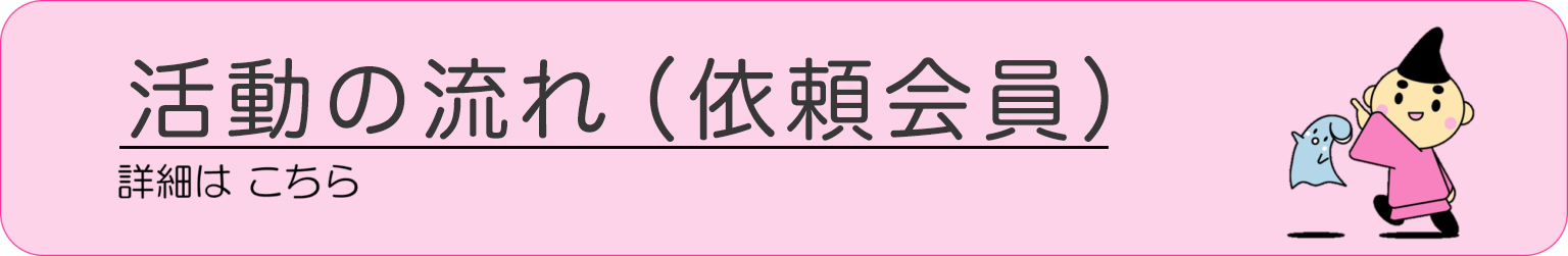 活動の流れ（依頼会員）